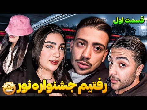شب گردی با شکیب و فریال👀 قسمت اول😎