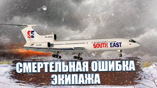 Ошибочная Посадка. Авиакатастрофа Ту-154 В Домодедово