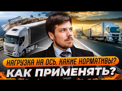 Нагрузка на ось. Какие нормативы? Как применять?