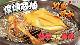 【料理篇】煙燻透抽｜如何處理透抽才會鮮香爽脆？在家也能 ... 