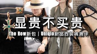 🔥The Row爆火Agnes新包开箱测评👜｜Uniqlo新款西装裤测评👖｜居家清洁神器！近期购物分享🛍️｜克罗心王炸祖母绿吊坠｜ninido