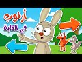 أغنية أرنوب في الغابة أغنية تعليمية لتعل م الاتجاهات للأطفال