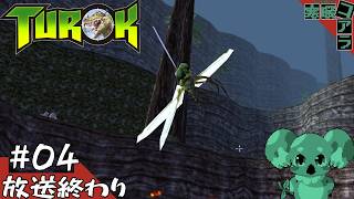 【TUROK】古代の生物をかたっぱしから狩りつくす：04
