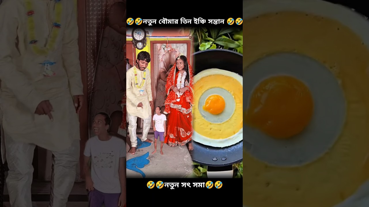 নতুন বৌমার তিন ইঞ্চি সন্তান🤣🤣#virals #funny #trendingshorts #comedy #shorts #crazylimon