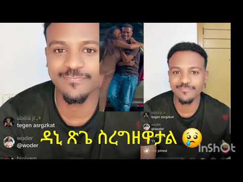 Danny የጽጌ ንጉስ ሲወዳችሁ ጥግ ድረስ