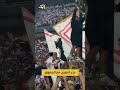 ناصر منسي يقود المدرجات.. وجمهور الزمالك يحتفل بدرع الدوري في لحظات أيقونية 🔥🔥