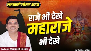 रज भ दख महरज भ दख - मर रम जस कई रज नह ह Raje Bhi Dekhe Maha Raje Bhi Dekhe