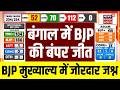Bengal Election Results 2026: बंगाल में BJP की बंपर जीत, BJP मुख्याल्य में जोरदार जश्न | Top News