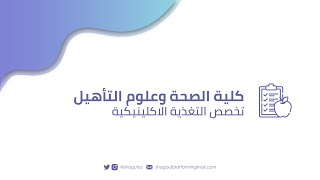 تخصص التغذية الإكلينيكية في جامعة الأميرة نورة بنت عبدالرحمن