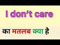 I don’t care ka matlab kya hota hai | I don’t care meaning in hindi |word meaning in hindi