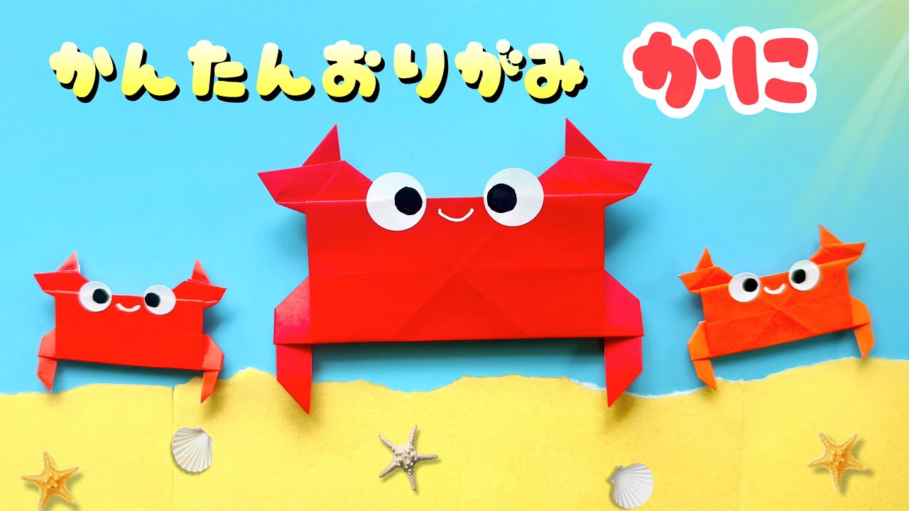 【 夏の折り紙 】 折り紙1枚 簡単 可愛い カニ 折り方