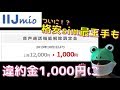 格安sim最王手のIIJ mioも違約金0円のプランを発表！ の動画、YouTube動画。