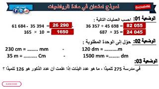 حل امتحان الفصل الثاني في مادة الرياضيات / السنة الرابعة ابتدائي 2019