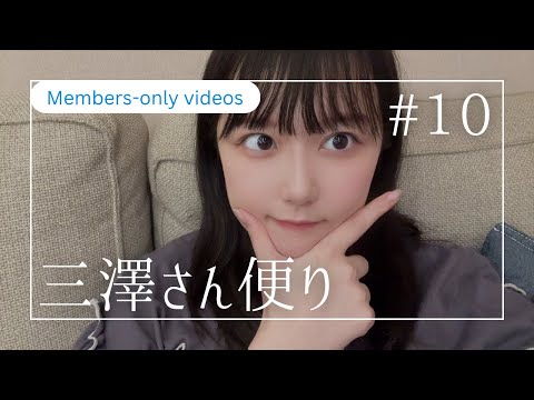 【＃10】三澤さん便り【メンバーシップ限定】