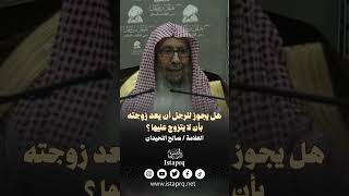 هل يجوز للرجل أن يعد زوجته بأن لا يتزوج عليها؟ || العلامة / صالح اللحيدان رحمه الله