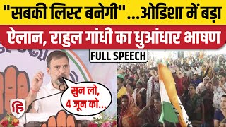 Rahul Gandhi Bolangir Speech: Odisha की रैली में राहुल गांधी का बड़ा ऐलान, पूरा भाषण | Election 2024