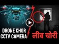 Drone Chor CCTV Camera में क़ैद | लाइव चोरी की घटना". 