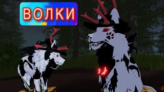 Теперь можно стать домашним?! Комплект волков| роблокс#wolf#ro#roblox