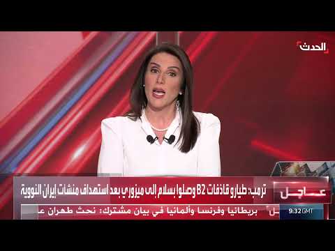 ترمب ينشر مشاهد لوصول قاذفات B2 بعد قصف إيران