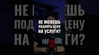 НЕ МОЖЕШЬ ПОДНЯТЬ ЦЕНУ НА УСЛУГУ?