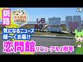 【恋問館リニューアル1周年】ゆる釧路ニュース 第4号