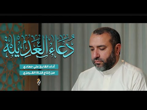 دعاء العديلة علي حمادي