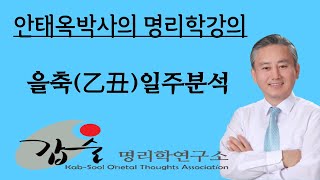 갑술명리학연구소 kabsool.com  을축일주 사주 명리학 사주팔자 사주명리학 역학 운명