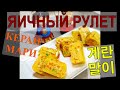 (Korean Food) Корейская кухня/КЕРАН МАРИ/Яичный ролл/EGG ROLL/계란말이