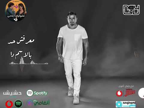 عمرو دياب معرفش حد بالاسم دا مكانك        2024