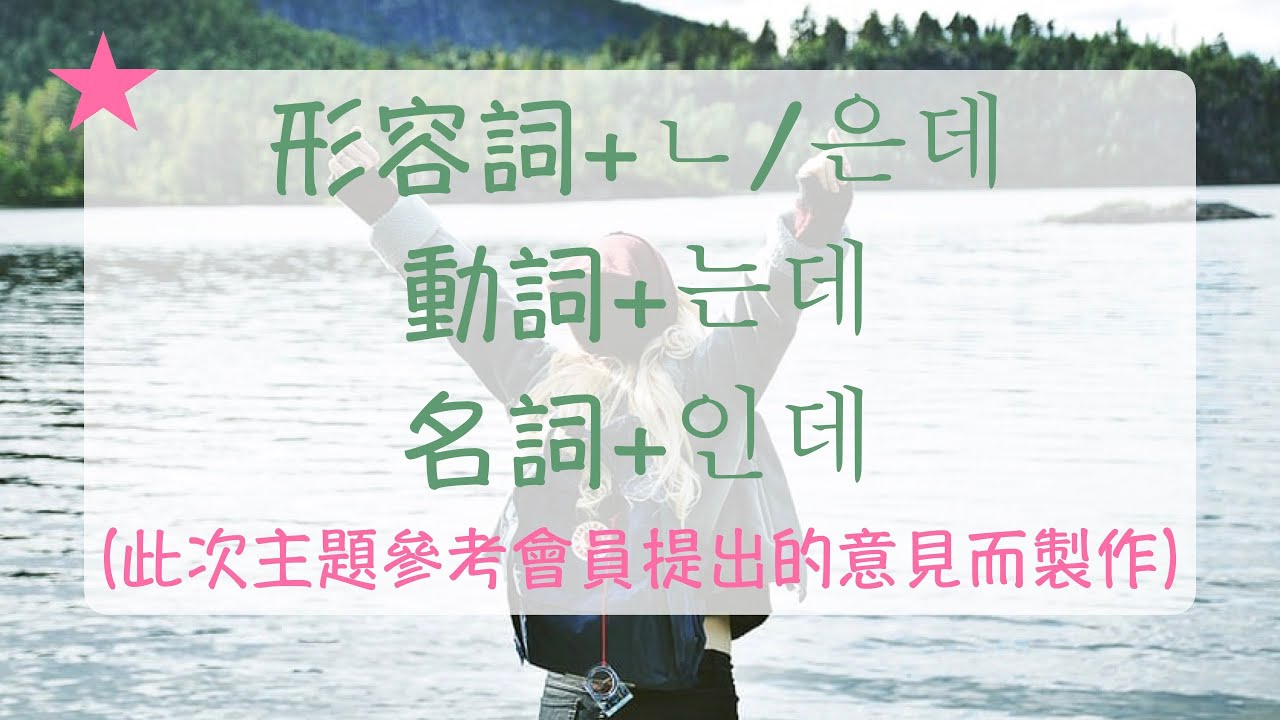 韓文教學 最近學習韓文，覺得很有趣 形容詞+ㄴ/은데, 動詞+는데, 名詞+인데 韓語教學 韓文文法 自學韓文