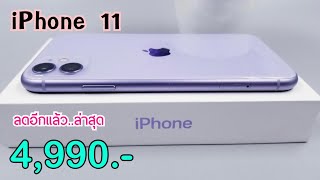 iPhone 11 ลดราคาจัดหนัก ลดเหลือ 4,990 บาท ไม่ต้องจ่ายล่วงหน้า ปรับราคาโปรเดือนใหม่ล่าสุดให้อีกแล้ว