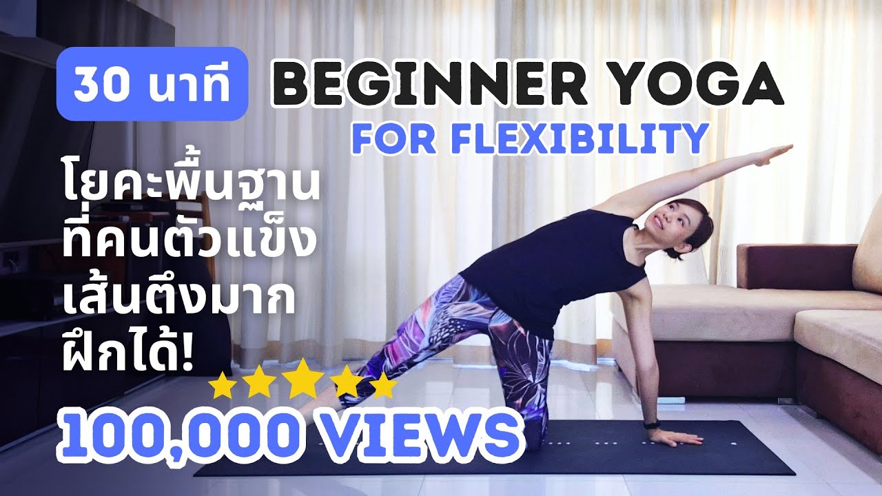 30 นาที | โยคะพื้นฐานที่คนตัวแข็งเส้นตึงมากฝึกได้