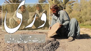 VARI | Balochi Traditional Bread | Kharan | Part 2 |