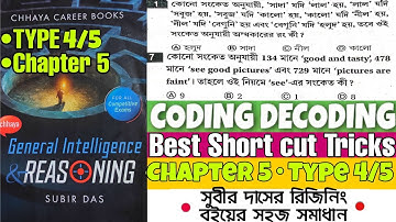 Coding Decoding Reasoning Tricks in bengali | Chapter 5 | Subir das Reasoning Book Solution | Part 3