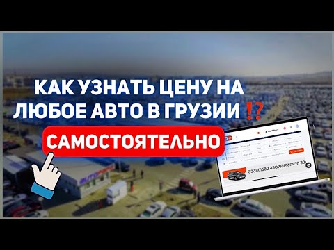 Грузия: Как узнать цену на любое авто, сделать выгодную покупку и сэкономить?