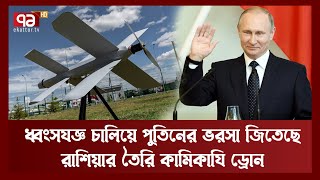 ইউক্রেন যুদ্ধে রুশ হিরো রাশিয়ার তৈরি কামিকাযি ড্রোন | Russian Drone | News | Ekattor TV