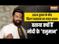 Lok Sabha Election 2024 | Chirag Paswan ने बताया क्यों कहे जाते हैं PM Modi के Hanuman