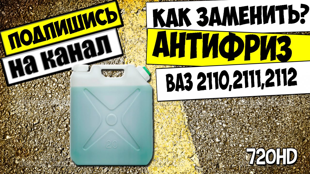 КАК ЗАМЕНИТЬ ОХЛАЖДАЮЩУЮ ЖИДКОСТЬ:ТОСОЛ,АНТИФРИЗ ВАЗ 2110,2111,2112 ...
