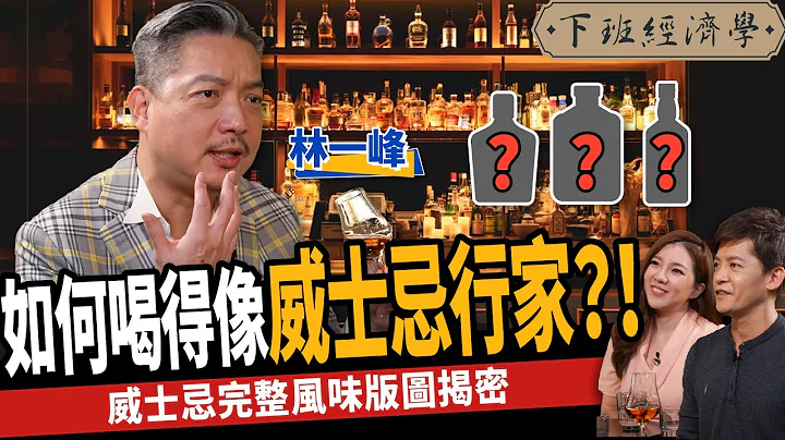 【生活】如何喝得像威士忌行家？！这样喝出威士忌完整风味版图！ ft. 林一峰｜下班经济学292 - 天天要闻