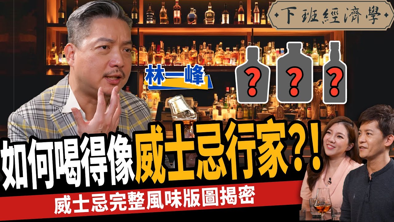 【生活】如何喝得像威士忌行家？！這樣喝出威士忌完整風味版圖！ ft. 林一峰｜下班經濟學292