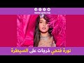 هاكيفاش حتافلت الفنانة المغربية الهندية نورة فتحي بفوز المنتخب الوطني المغربي هاكيفاش حتافلت الفنانة المغربية الهندية نورة فتحي بفوز المنتخب الوطني المغربي