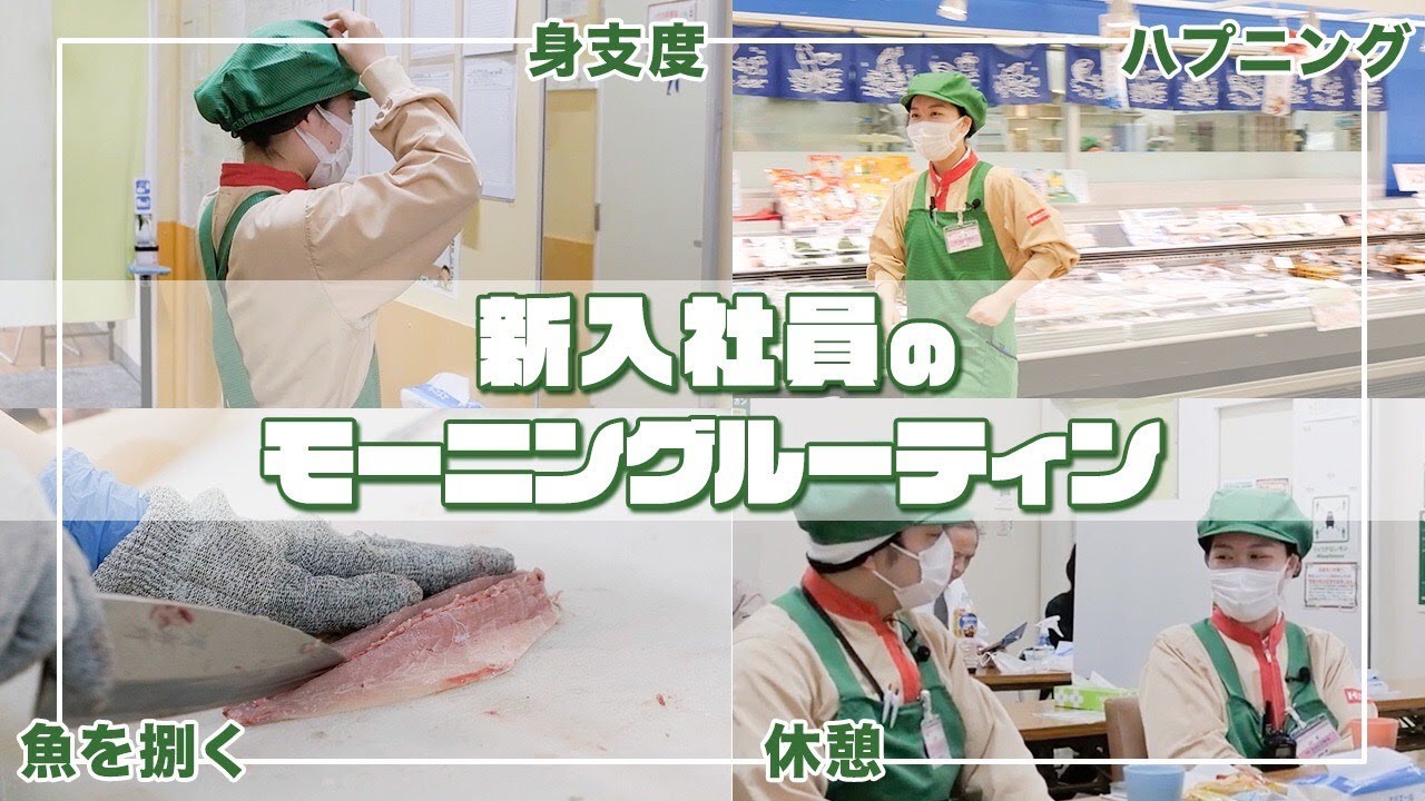 【新入社員】スーパー鮮魚部門1ヶ月目のモーニングルーティン