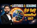 Punjab Patwari, PSSSB Clerk, Senior Assistant 2026 | ਰੁੱਤਾਂ ਕਿਉਂ ਬਦਲਦੀਆਂ ਹਨ? Why Do Seasons Change?