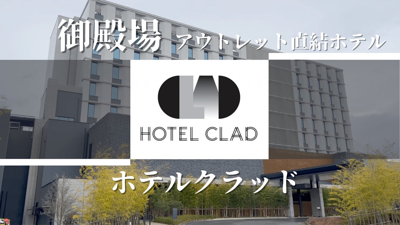【地元・静岡紹介vlog】HOTEL CLAD（ホテルクラッド）御殿場アウトレット直結の便利なホテルのご紹介♡富士山絶景＆温泉＆ショッピングで