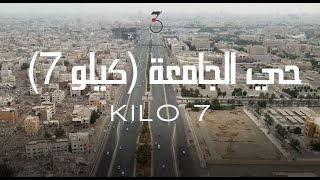 تطوير أحياء جدة - حي الجامعه (كيلو 7) | Jeddah Development - JAMIAH KILO 7