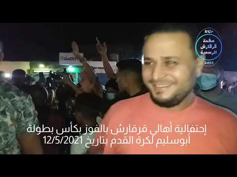 إحتفالية أهالي قرقارش بكأس بطولة أبوسليم بتاريخ 12 5 2021 