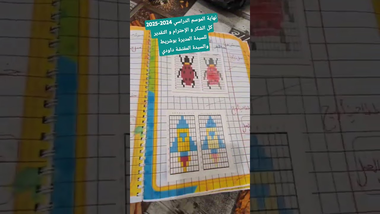 نهاية الموسم الدراسي 2024- 2025