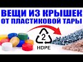 Печать вещей из крышек HDPE от пластиковой тары. HDPE + ABS, что получиться? Эксперимент с HDPE.