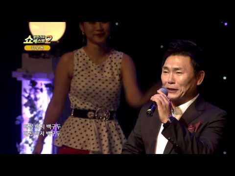 쇼! 성인가요베스트2 13회 김우찬 배꼽바지 백구두