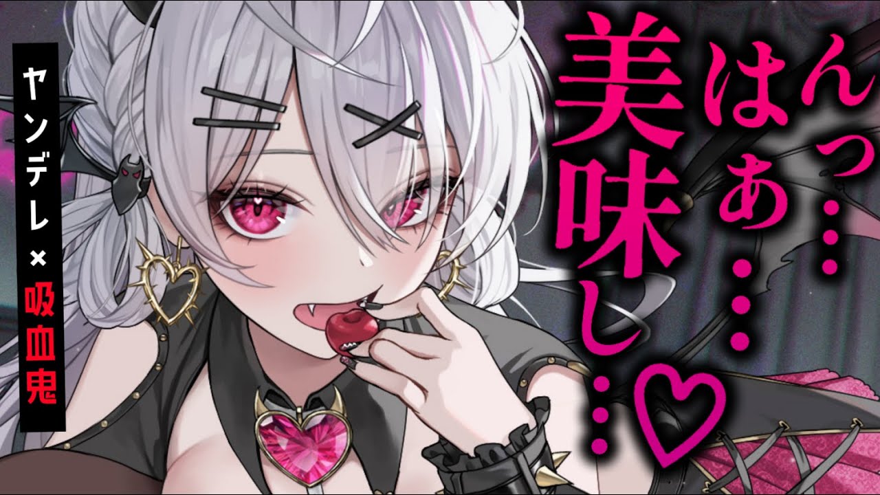 【ヤンデレASMR】ダウナーな先輩の正体は吸血鬼だった。拒否権なく血を吸われてしまって……【男性向けシチュエーションボイス/夜ノすやり】のサムネイル